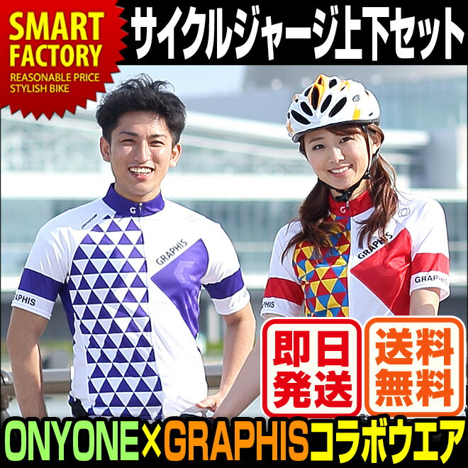 【送料無料】 サイクルジャージ サイクルパンツ 【上下セット】サイクルウェア 自転車ウェア サイクリングウェア 半袖 サイクリングパンツ インナーパンツ ONYONE オンヨネ グラフィス ウェア メンズ レディース スポーツ アウトドア 自転車 サイクリング 【即日発送】 ☆