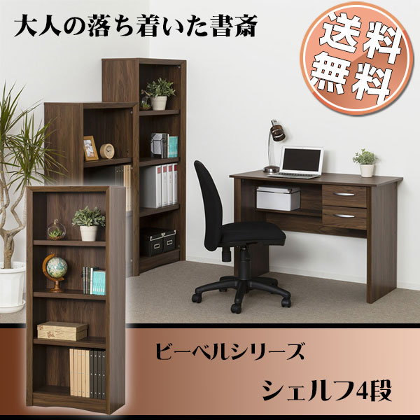 シェルフ 収納/ビーベル シェルフ4段 38002【直】【送料無料】/【ポイント 倍】