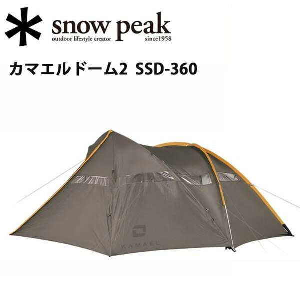 【今だけ!スマホエントリ限定でP14倍!】スノーピーク snowpeak テント/シェルター/カマエルドーム2/SSD-360 【SP-TENT】