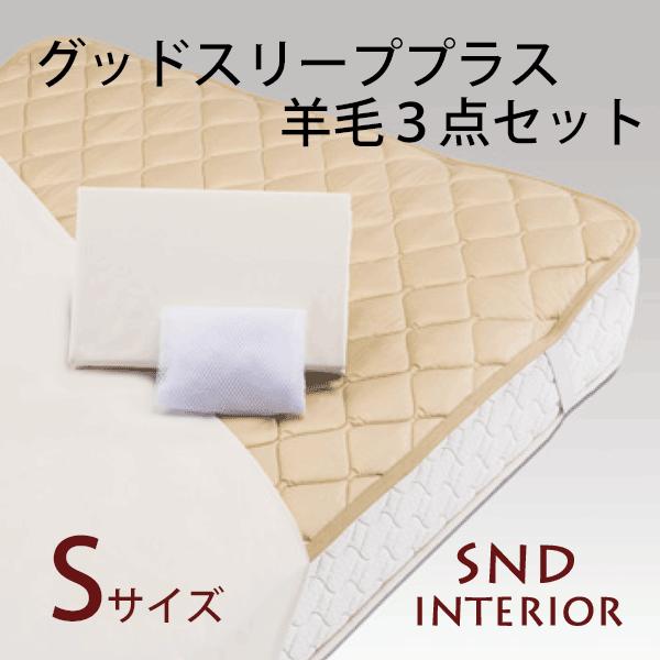 【送料無料】【寝装品3点セット】フランスベッド グッドスリーププラス 羊毛3点パック シングル【キナリ ピンク ブルー ベージュ】【羊毛ベッドパッド1枚 マットレスカバー2枚(同色) 洗濯ネット付 抗菌 防臭 洗える ウォッシャブル 羊毛100%】
