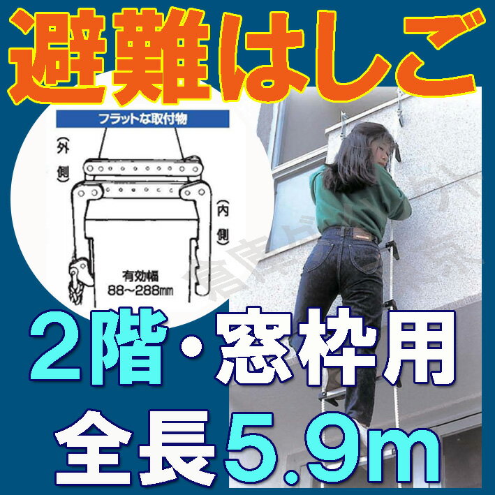 【窓枠用避難はしご】6m 【二階・窓枠用】 窓枠用蛍光避難はしご 防災対策 防災グッズ タイタン