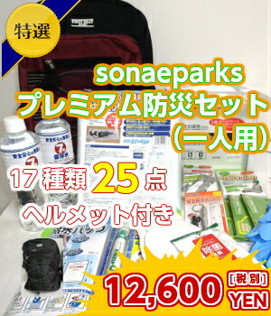 【送料無料】【防災セット】そなえ プレミアム防災セット1人用 良質商品を厳選!防災グッズ 防災セット 女性用 家族 非常用持ち出し袋 防災 リュック 災害 グッズ 保存水 携帯トイレ 電池