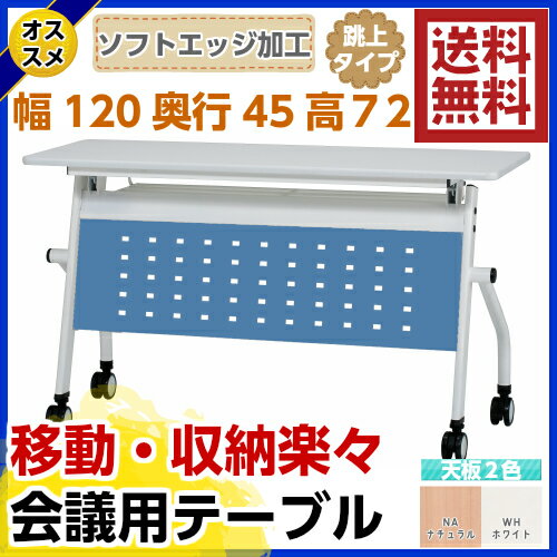 【楽天市場】【送料無料】会議テーブル 跳ね上げ式 W1200×D450×H720 幕板付き スタックテーブル テーブル 折りたたみテーブル