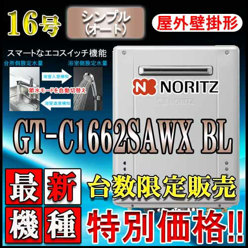 【ノーリツ エコジョーズ ガス給湯器】 GT-C1662SAWX BL 24号 都市ガス用 オート壁掛形 ガスふろ給湯器