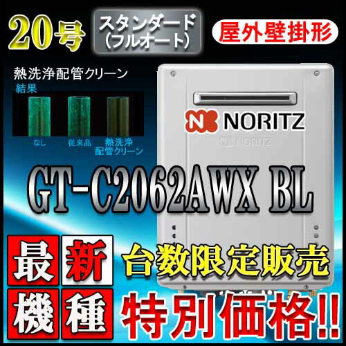 【\5,000-三井住友VJAギフトカードをもれなくプレゼント】【ノーリツ エコジョーズ ガス給湯器】 GT-C2062AWX BL 20号 LPガス用 フルオート 壁掛形 ガスふろ給湯器