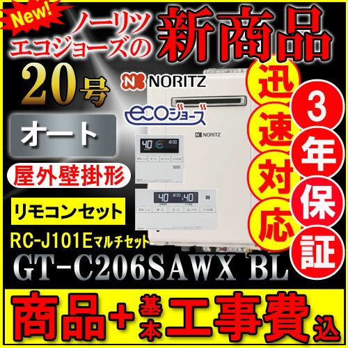 ★本体+基本工事費全て込み 3年保証付【ノーリツ エコジョーズ ガス給湯器】 【リモコンセット RC-J101Eインターホン無】 GT-C206SAWX BL 20号 都市ガス用 オート 壁掛形 ガスふろ給湯器