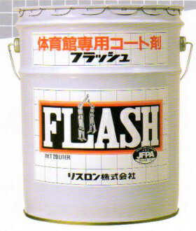 メーカー在庫限り(画像はイメージです)リスロン 体育館専用コート剤 フラッシュ 20L
