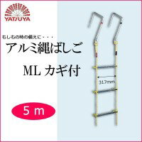 アルミ縄ばしご MLカギ付 5m 120510