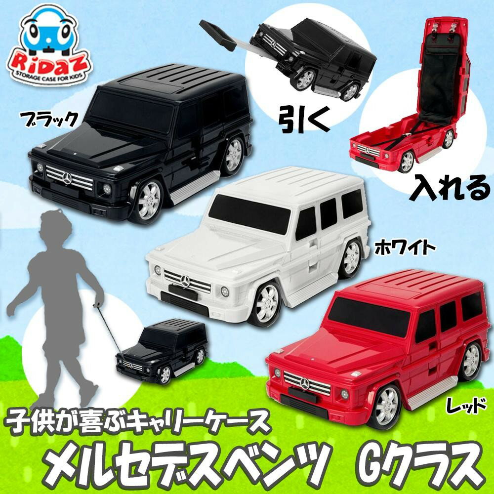 キッズ用 車型キャリーケース RiDaZ ライダース メルセデスベンツ Gクラス ブラック・659025