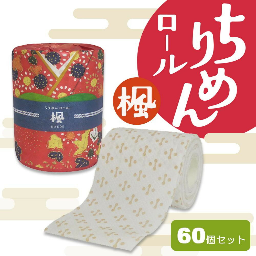 家事用品関連商品 ちりめんロール 楓 トイレットペーパー ギフト 27.5m(ダブル)×60個セット