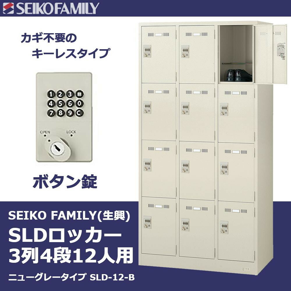 オフィス収納関連商品 SEIKO FAMILY(生興) SLDロッカー 3列4段12人用ロッカー(ボタン錠・ニューグレータイプ) SLD-12-B