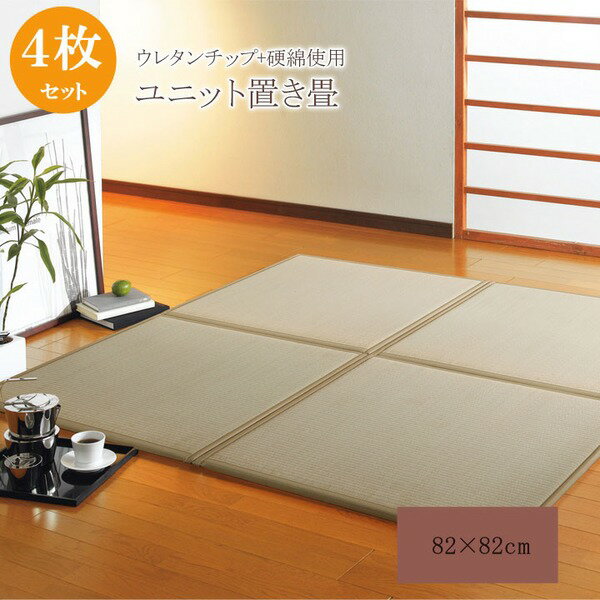 生活用品・インテリア・雑貨 純国産(日本製) ユニット畳 『ふっくら微笑み』 82×82×2.2cm(4枚1セット)(中材:ウレタンチップ+硬綿)
