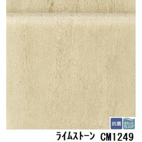 インテリア・家具 関連商品 サンゲツ 店舗用クッションフロア ライムストーン 品番CM-1249 サイズ 182cm巾×3m