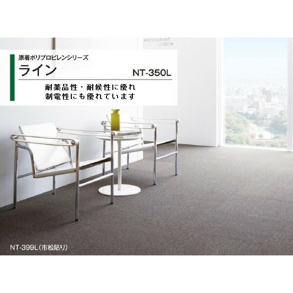 インテリア・家具 静電性・耐候性・耐薬品性に優れたタイルカーペットサンゲツ NT-350L ラインサイズ 50cm×50cm 20枚セット色番 NT-332L