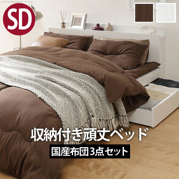 ベッド 布団 セット 敷布団でも使えるフラットストレージベッド セミダブルサイズ+国産洗える布団3点セット ベッドフレーム 木製 ベッド下収納 コンセント 布団セット 日本製 掛け布団 敷き布団 ベッドカラー:ホワイト/布団:チョコレートブラウン