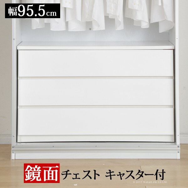 クローゼット収納 チェスト 白 鏡面クローゼットチェスト 幅95.5cm 木製 引出し 収納 衣類 ホワイト キャスター 箪笥 たんす 押入れタンス スライドレール