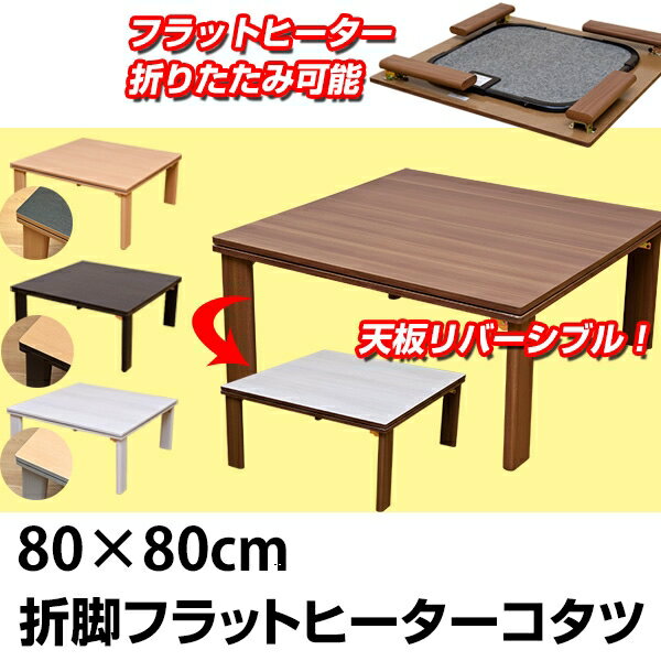 折脚カジュアルこたつ ウォールナット