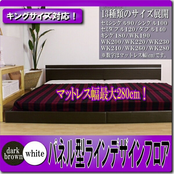 ローベッド ベット betto 【オール日本製】パネル型ラインデザインフロアベッド WK200 SGマーク付国産ポケットコイルスプリングマットレス付マット付 BED ベット ロー 白 ホワイト WH 焦げ茶 ダークブラウン DBR ワイドキング