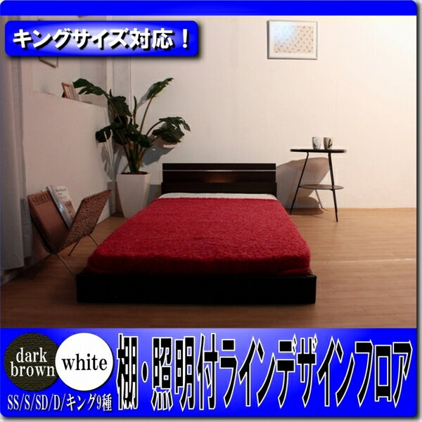 照明付きベッド 棚付きベッド ローベッド 【オール日本製】棚 照明付ラインデザインフロアベッド セミシングル SGマーク付国産ボンネルコイルスプリングマットレス付マット付 BED ベット ライト 日本製 ロー 白 ホワイト WH 焦げ茶 ダークブラウン DBR SS