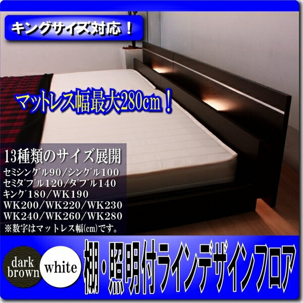 照明付きベッド 棚付きベット ロータイプベッド 【オール日本製】棚 照明付ラインデザインフロアベッド K SGマーク付国産ポケットコイルスプリングマットレス付マット付 BED ベット ライト ロー 白 ホワイト WH 焦げ茶 ダークブラウン DBR キング
