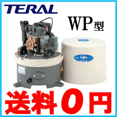 【送料無料】テラル 浅井戸ポンプ 井戸ポンプ ホームポンプ WP-155T-1 WP-156T-1 150W/100V