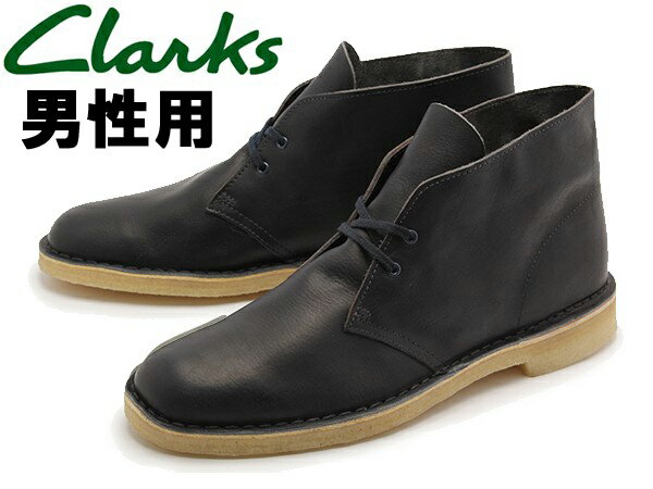 クラークス CLARKS デザートブーツ ネイビー レザー メンズ(男性用) UK規格(26112780 DESERT BOOT) くらーくす 本革 ブーツ (10132743)送料無料