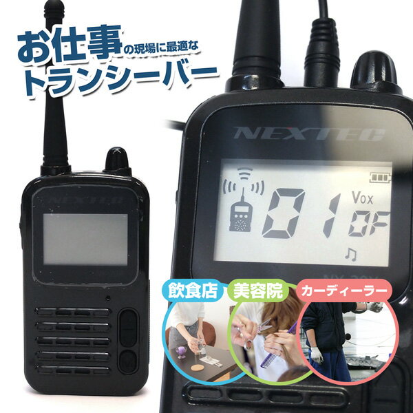 NEXTEC(ネクステック) 中継器対応 特定小電力トランシーバー NX-20R 無線機 インカム 免許不要 特小 小型 ハンディ 充電式 充電器/バッテリー付属【あす楽15時まで】