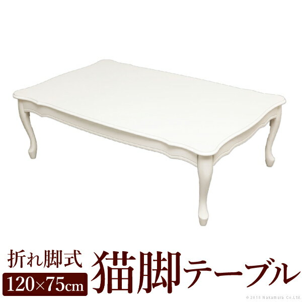 【送料無料】折れ脚式猫脚テーブル Lisana〔リサナ〕 120×75cm テーブル ローテーブル 姫系 家具 シャビーシック ホワイト 白 センターテーブル ちゃぶ台 アンティーク イタリアン クラシック ガーリー 可愛い カワイイ キュート かわいい 特価 激安