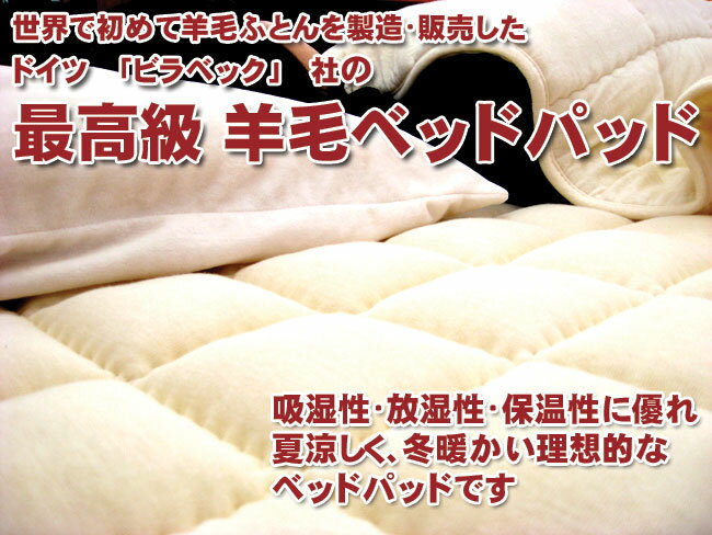 ウール キング 羊毛 ドイツ製 billerbeck ビラベック社通気性抜群 送料無料&ポイント付きでお買い得!厚手羊毛ベッドパッド キングサイズ(180×200cm)