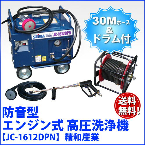 精和産業 防音型エンジン式高圧洗浄機 【JC-1612DPN】 標準セット セイワ 業務用