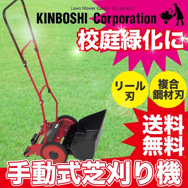 芝刈り機 キンボシ ゴールデンスター ハイカットモアープレミアム GSH-250P 手動芝刈り機 送料無料(芝刈機 芝)