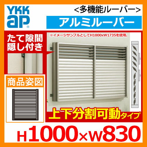 窓 防犯 面格子 YKKap 多機能ルーバー 引違い窓用 アルミルーバー たて隙間隠し付きタイプ 上下分割可動タイプ 呼称:07409 サイズ:H1000×W830mm 目隠し 防犯窓 防犯サッシ 壁付け 1MG-07409-ST 送料無料