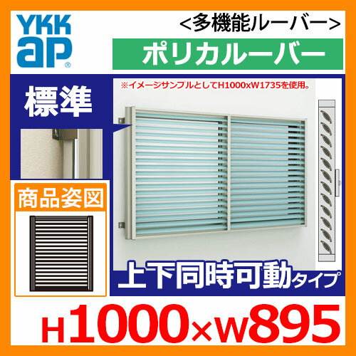 窓 防犯 面格子 YKKap 多機能ルーバー 引違い窓用 ポリカルーバー 標準タイプ 上下同時可動タイプ 呼称:08009 サイズ:H1000×W895mm 目隠し 防犯窓 防犯サッシ 壁付け 1MG-08009-NP 送料無料