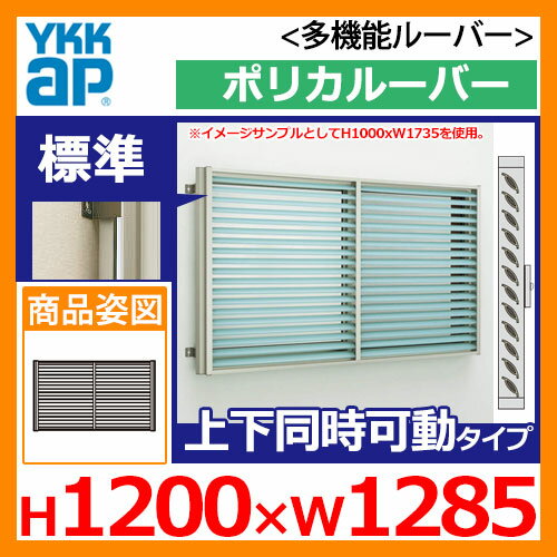 窓 防犯 面格子 YKKap 多機能ルーバー 引違い窓用 ポリカルーバー 標準タイプ 上下同時可動タイプ 呼称:11911 サイズ:H1200×W1285mm 目隠し 防犯窓 防犯サッシ 壁付け 1MG-11911-NP 送料無料