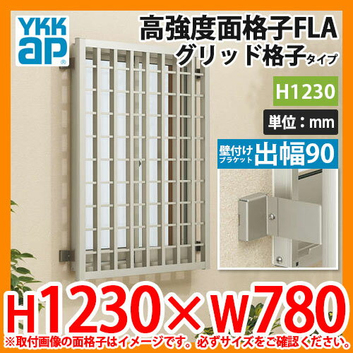 窓 防犯 面格子 YKKap 高強度面格子FLA+ブラケット部品セット グリッド格子タイプ サイズ:H1230×W780mm ブラケット出幅:90mm FLA-06911-3 送料無料