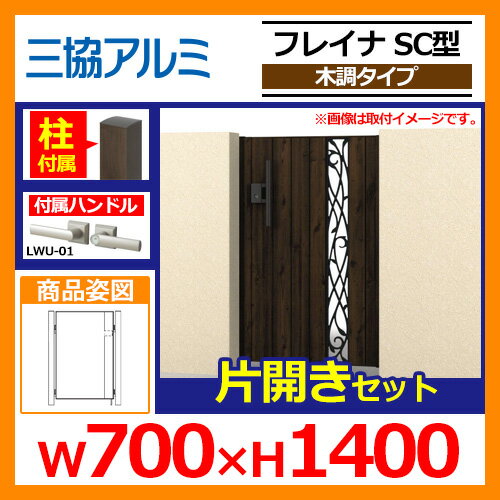 門扉 形材門扉 フレイナSC型 木調タイプ 片開きセット 門柱タイプ 呼称:0714(W700×H1400) 三協アルミ 三協立山アルミ WM-SC 送料無料