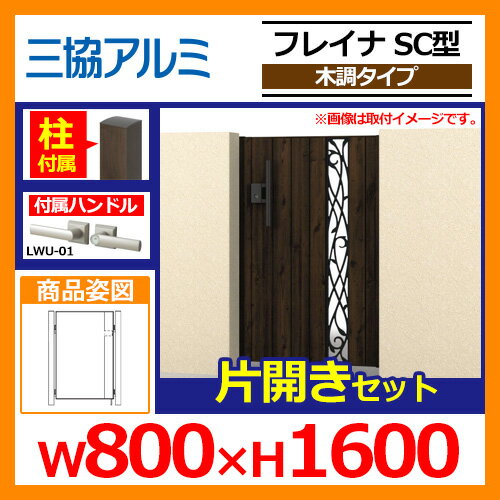 門扉 形材門扉 フレイナSC型 木調タイプ 片開きセット 門柱タイプ 呼称:0816(W800×H1600) 三協アルミ 三協立山アルミ WM-SC 送料無料