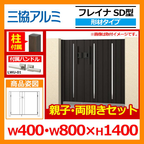 門扉 形材門扉 フレイナSD型 形材タイプ 親子 両開きセット 門柱タイプ 呼称:04・0814(W400・W800×H1400) 三協アルミ 三協立山アルミ WM-SD 送料無料
