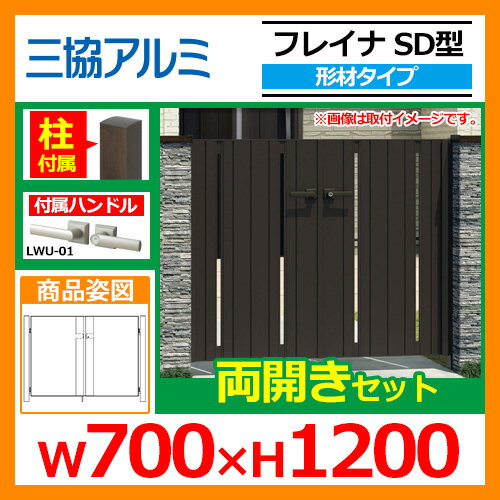 門扉 形材門扉 フレイナSD型 形材タイプ 両開きセット 門柱タイプ 呼称:0712(W700×H1200) 三協アルミ 三協立山アルミ WM-SD 送料無料