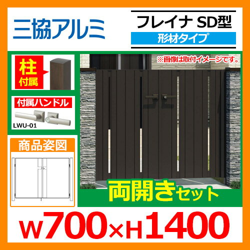 門扉 形材門扉 フレイナSD型 形材タイプ 両開きセット 門柱タイプ 呼称:0714(W700×H1400) 三協アルミ 三協立山アルミ WM-SD 送料無料