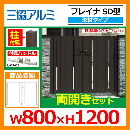 門扉 形材門扉 フレイナSD型 形材タイプ 両開きセット 門柱タイプ 呼称:0812(W800×H1200) 三協アルミ 三協立山アルミ WM-SD 送料無料