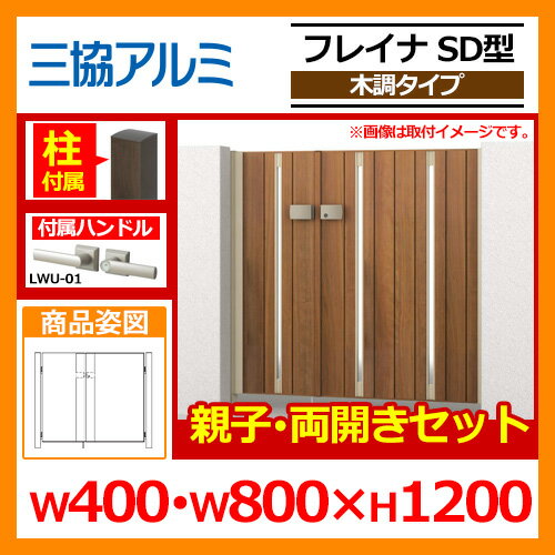 門扉 形材門扉 フレイナSD型 木調タイプ 親子 両開きセット 門柱タイプ 呼称:04・0812(W400・W800×H1200) 三協アルミ 三協立山アルミ WM-SD 送料無料