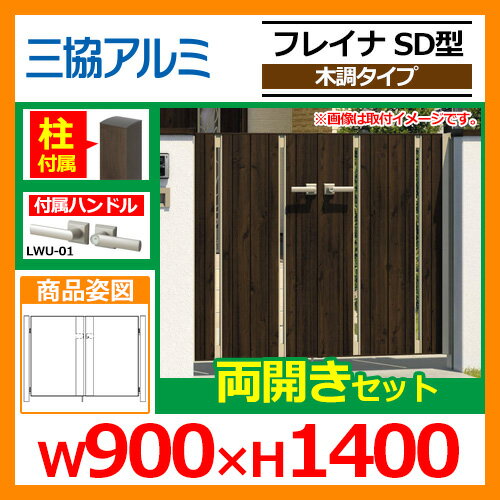 門扉 形材門扉 フレイナSD型 木調タイプ 両開きセット 門柱タイプ 呼称:0914(W900×H1400) 三協アルミ 三協立山アルミ WM-SD 送料無料