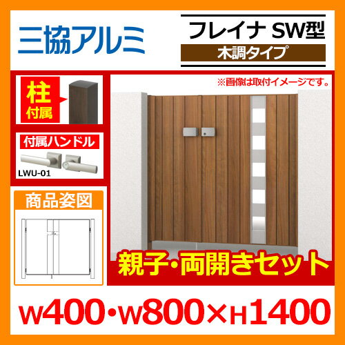 門扉 形材門扉 フレイナSW型 木調タイプ 親子 両開きセット 門柱タイプ 呼称:04・0814(W400・W800×H1400) 三協アルミ 三協立山アルミ WM-SW 送料無料