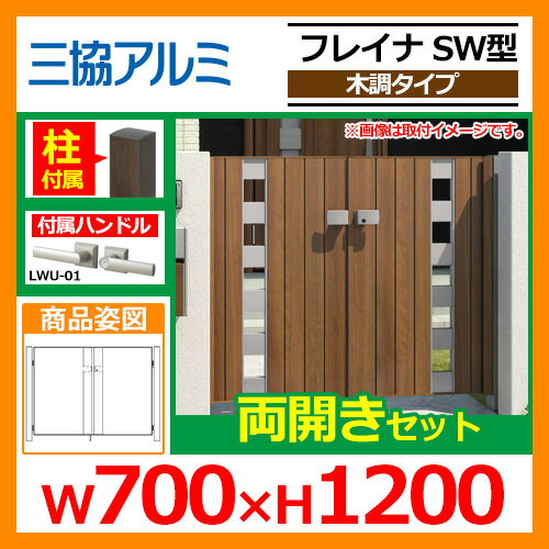 門扉 形材門扉 フレイナSW型 木調タイプ 両開きセット 門柱タイプ 呼称:0712(W700×H1200) 三協アルミ 三協立山アルミ WM-SW 送料無料