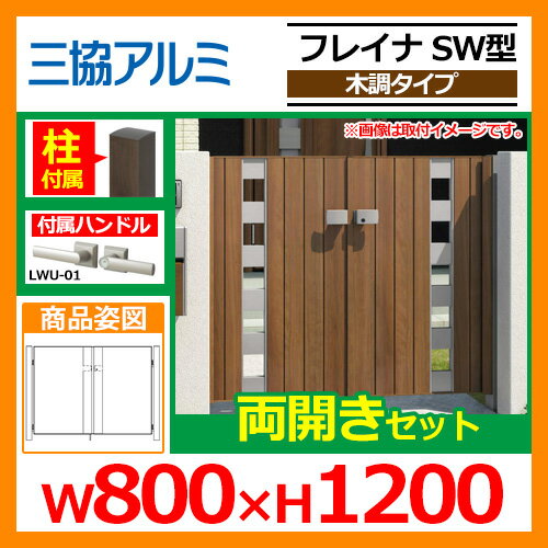 門扉 形材門扉 フレイナSW型 木調タイプ 両開きセット 門柱タイプ 呼称:0812(W800×H1200) 三協アルミ 三協立山アルミ WM-SW 送料無料