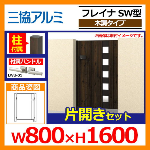 門扉 形材門扉 フレイナSW型 木調タイプ 片開きセット 門柱タイプ 呼称:0816(W800×H1600) 三協アルミ 三協立山アルミ WM-SW 送料無料
