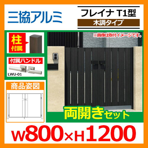 門扉 形材門扉 フレイナT1型 木調タイプ 両開きセット 門柱タイプ 呼称:0812(W800×H1200) 三協アルミ 三協立山アルミ WM-T1 送料無料