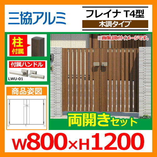門扉 形材門扉 フレイナT4型 木調タイプ 両開きセット 門柱タイプ 呼称:0812(W800×H1200) 三協アルミ 三協立山アルミ WM-T4 送料無料