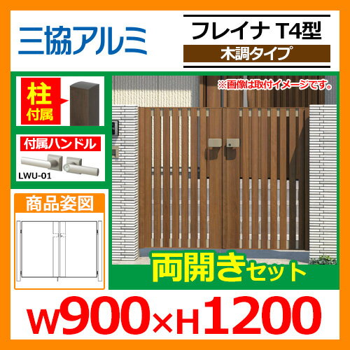 門扉 形材門扉 フレイナT4型 木調タイプ 両開きセット 門柱タイプ 呼称:0912(W900×H1200) 三協アルミ 三協立山アルミ WM-T4 送料無料